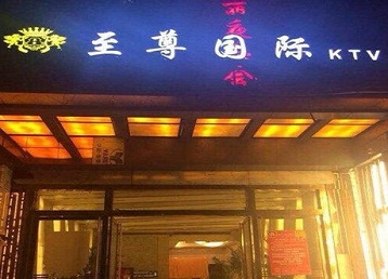 长兴哪个KTV真空陪酒妹子服务好-至尊国际KTV消费价格服务点评